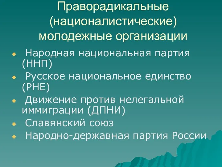 Праворадикальные (националистические) молодежные организации Народная национальная партия (ННП) Русское национальное