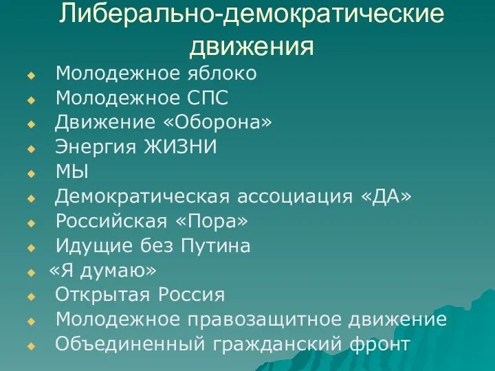 Либерально-демократические движения Молодежное яблоко Молодежное СПС Движение «Оборона» Энергия ЖИЗНИ