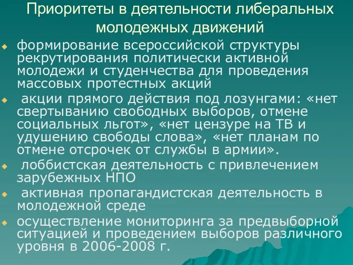 Приоритеты в деятельности либеральных молодежных движений формирование всероссийской структуры рекрутирования