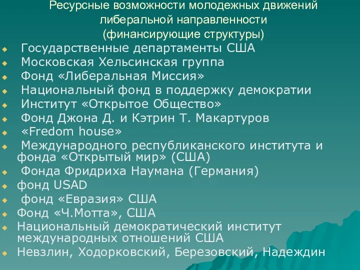 Ресурсные возможности молодежных движений либеральной направленности (финансирующие структуры) Государственные департаменты