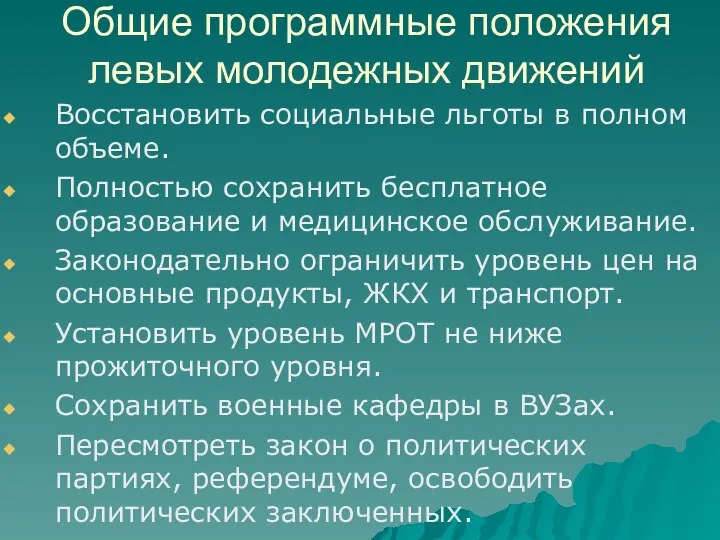 Общие программные положения левых молодежных движений Восстановить социальные льготы в