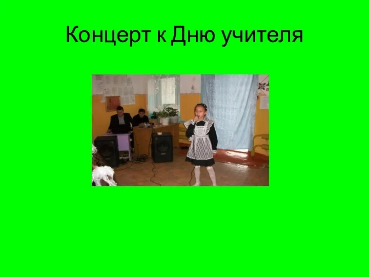 Концерт к Дню учителя