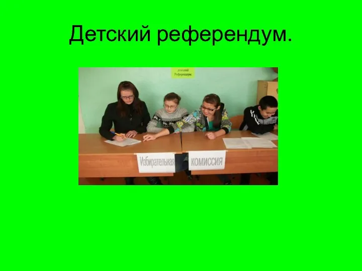 Детский референдум.