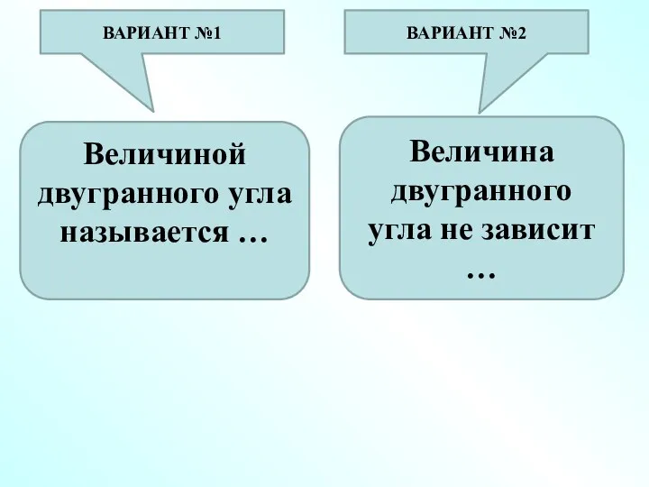 Величиной двугранного угла называется … Величина двугранного угла не зависит … ВАРИАНТ №1 ВАРИАНТ №2