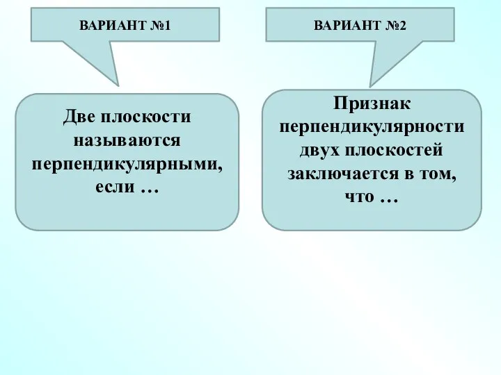 Две плоскости называются перпендикулярными, если … Признак перпендикулярности двух плоскостей