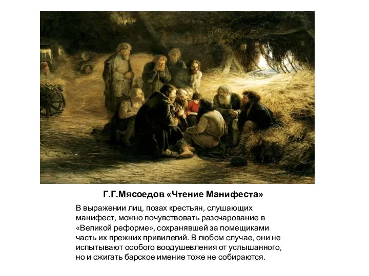 Г.Г.Мясоедов «Чтение Манифеста» В выражении лиц, позах крестьян, слушающих манифест,
