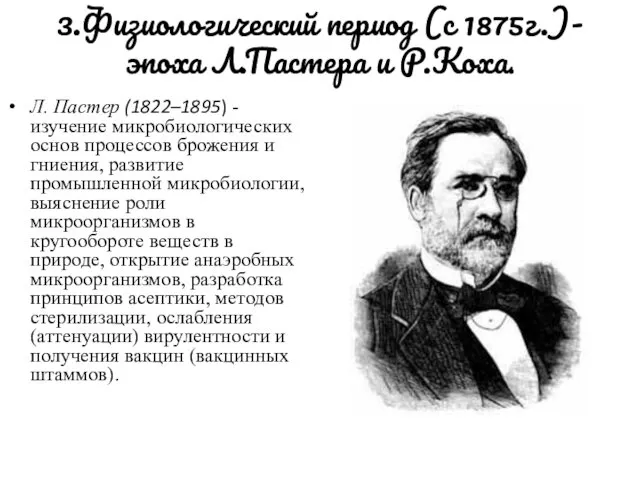 3.Физиологический период (с 1875г.)- эпоха Л.Пастера и Р.Коха. Л. Пастер