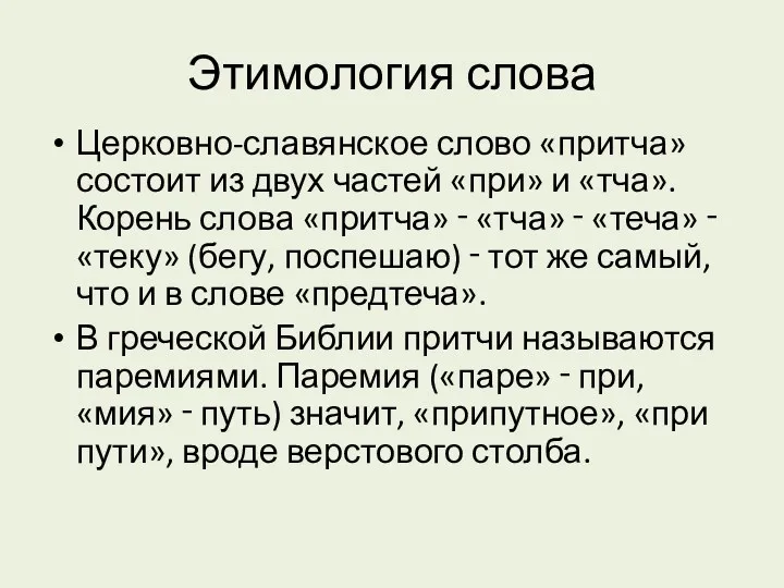 Этимология слова Церковно-славянское слово «притча» состоит из двух частей «при»