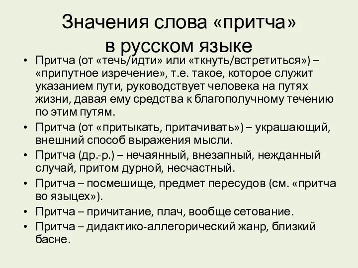 Значения слова «притча» в русском языке Притча (от «течь/идти» или «ткнуть/встретиться») – «припутное