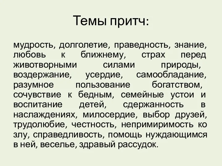 Темы притч: мудрость, долголетие, праведность, знание, любовь к ближнему, страх