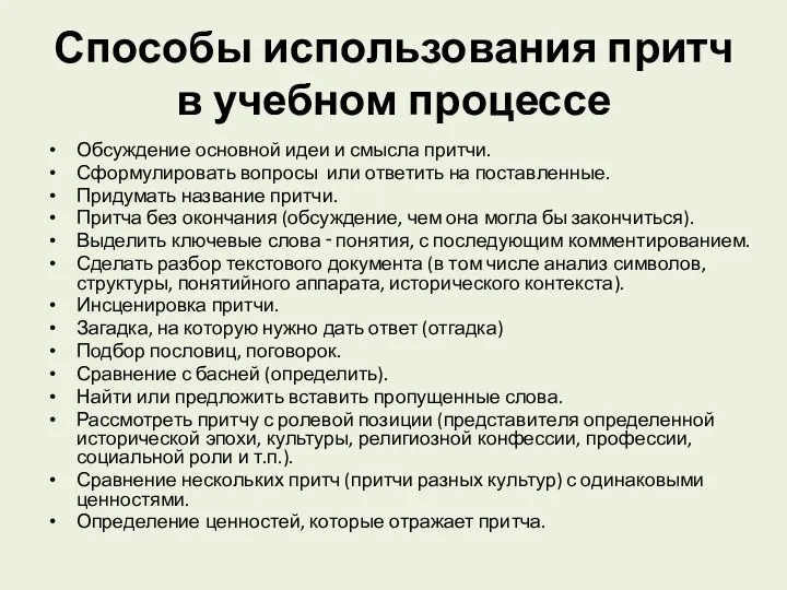 Способы использования притч в учебном процессе Обсуждение основной идеи и смысла притчи. Сформулировать