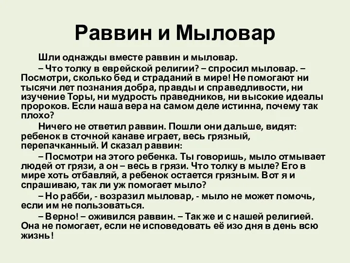 Раввин и Мыловар Шли однажды вместе раввин и мыловар. – Что толку в