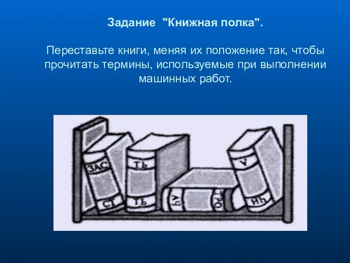 Задание "Книжная полка". Переставьте книги, меняя их положение так, чтобы прочитать термины, используемые