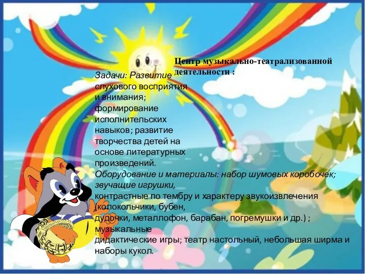 Центр музыкально-театрализованной деятельности : Задачи: Развитие слухового восприятия и внимания; формирование исполнительских навыков;