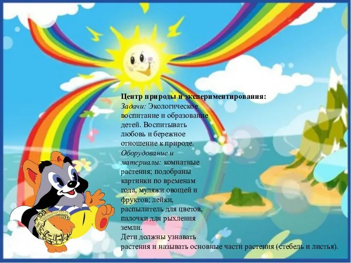 Центр природы и экспериментирования: Задачи: Экологическое воспитание и образование детей. Воспитывать любовь и