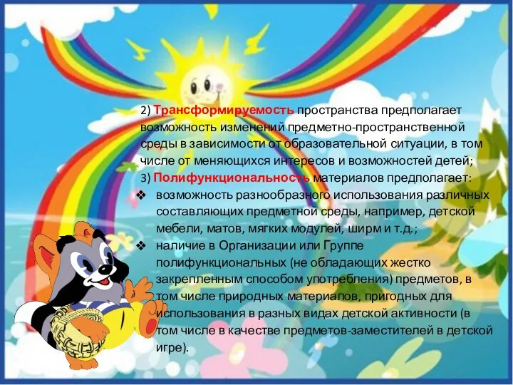 2) Трансформируемость пространства предполагает возможность изменений предметно-пространственной среды в зависимости от образовательной ситуации,