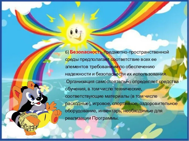 6) Безопасность предметно-пространственной среды предполагает соответствие всех ее элементов требованиям