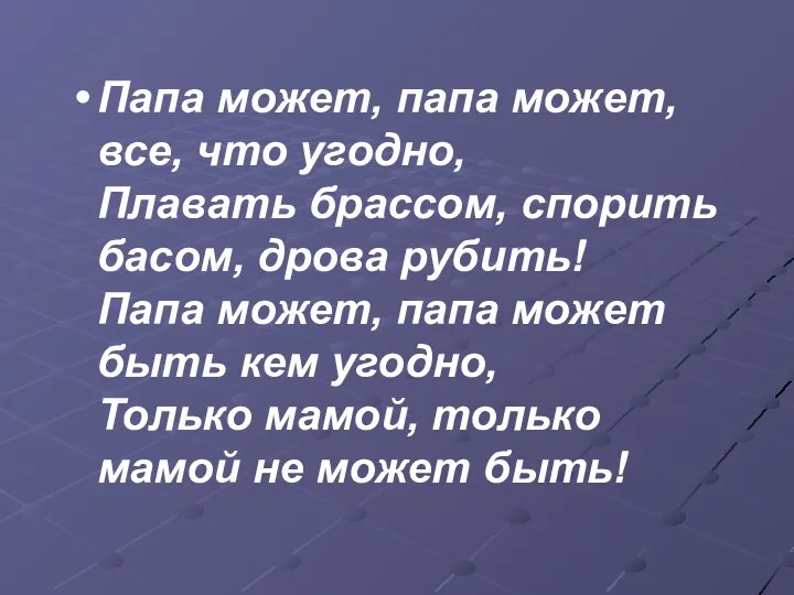 Папа может, папа может, все, что угодно, Плавать брассом, спорить басом, дрова рубить!