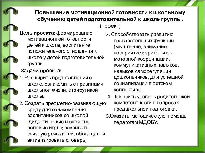 Повышение мотивационной готовности к школьному обучению детей подготовительной к школе