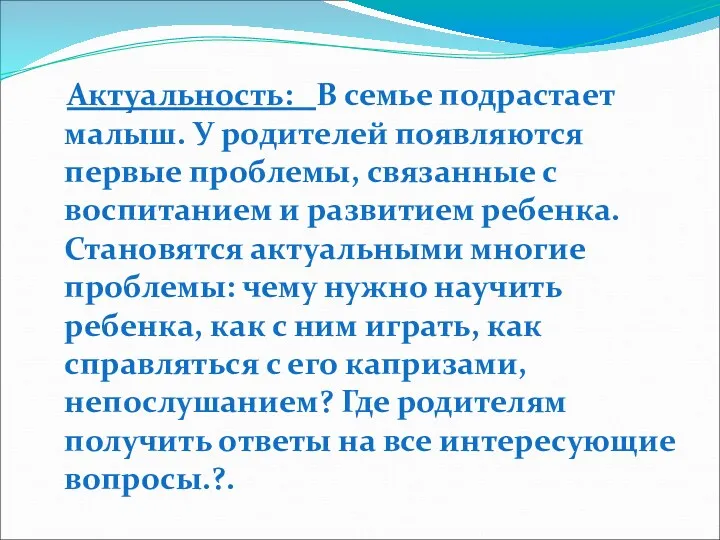 Актуальность: В семье подрастает малыш. У родителей появляются первые проблемы,