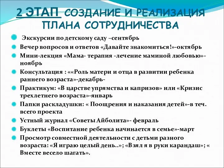 2 ЭТАП СОЗДАНИЕ И РЕАЛИЗАЦИЯ ПЛАНА СОТРУДНИЧЕСТВА Экскурсии по детскому