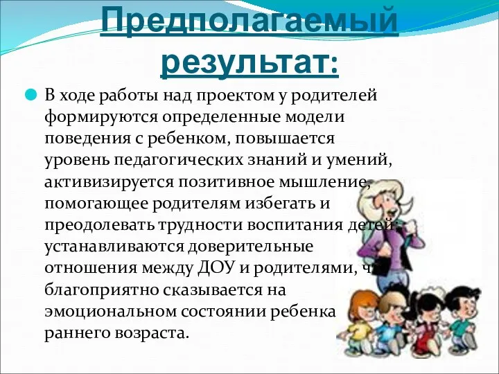 3 ЭТАП Предполагаемый результат: В ходе работы над проектом у