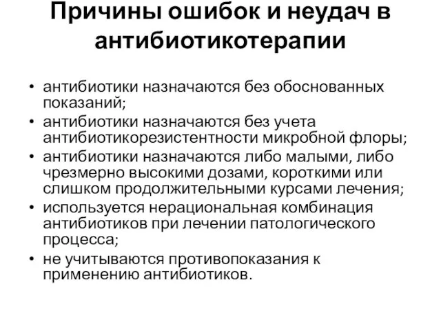 Причины ошибок и неудач в антибиотикотерапии антибиотики назначаются без обоснованных