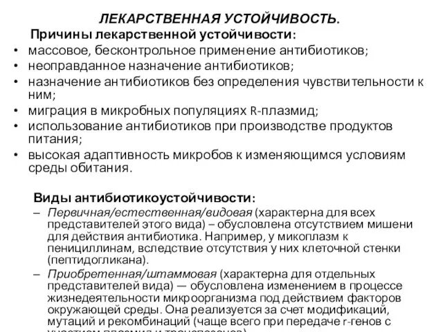 ЛЕКАРСТВЕННАЯ УСТОЙЧИВОСТЬ. Причины лекарственной устойчивости: массовое, бесконтрольное применение антибиотиков; неоправданное