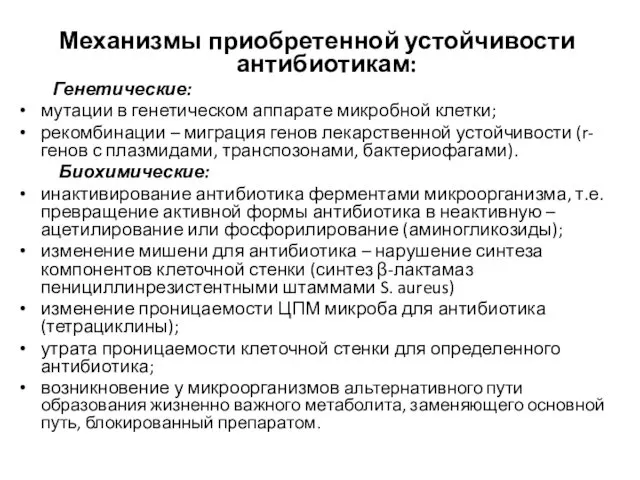 Механизмы приобретенной устойчивости антибиотикам: Генетические: мутации в генетическом аппарате микробной