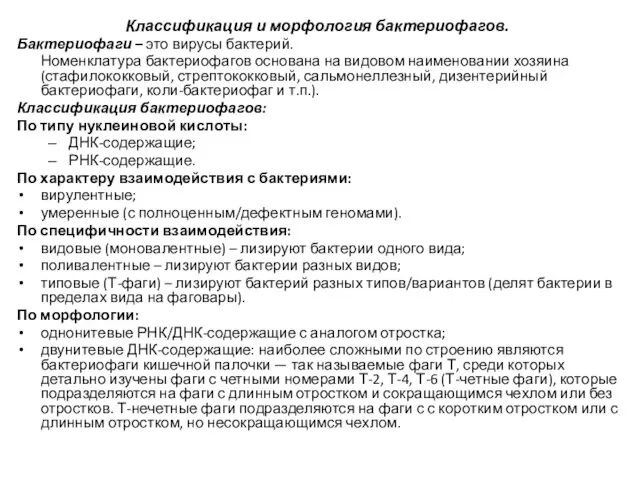 Классификация и морфология бактериофагов. Бактериофаги – это вирусы бактерий. Номенклатура