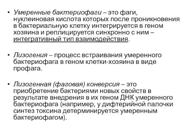 Умеренные бактериофаги – это фаги, нуклеиновая кислота которых после проникновения