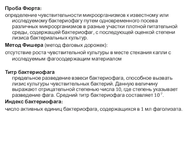 Проба Фюрта: определение чувствительности микроорганизмов к известному или исследуемому бактериофагу