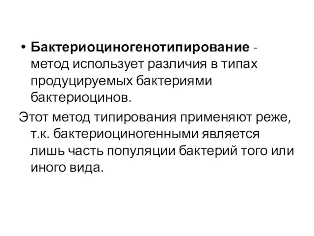 Бактериоциногенотипирование - метод использует различия в типах продуцируемых бактериями бактериоцинов.