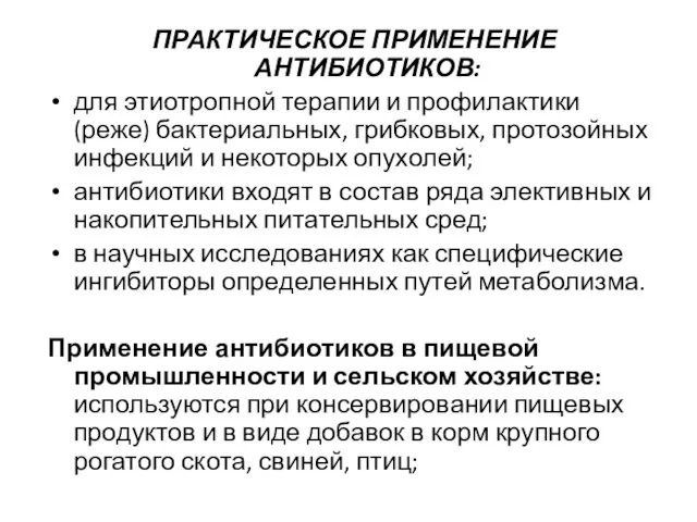 ПРАКТИЧЕСКОЕ ПРИМЕНЕНИЕ АНТИБИОТИКОВ: для этиотропной терапии и профилактики (реже) бактериальных,