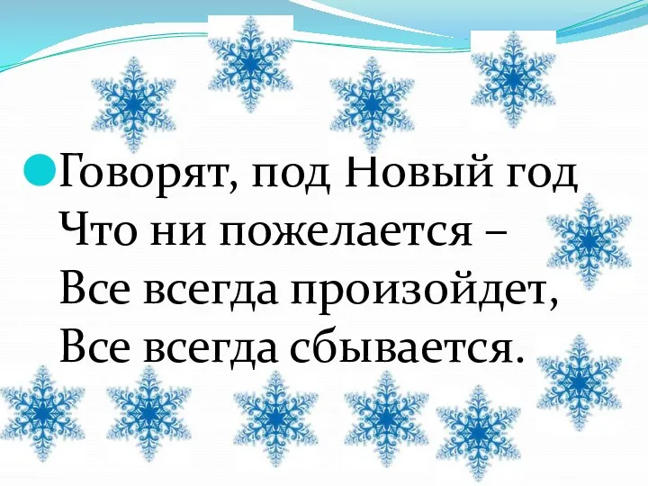 Говорят, под Новый год Что ни пожелается – Все всегда произойдет, Все всегда сбывается.