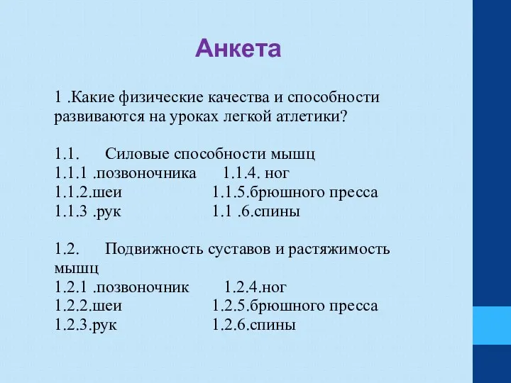 Анкета 1 .Какие физические качества и способности развиваются на уроках