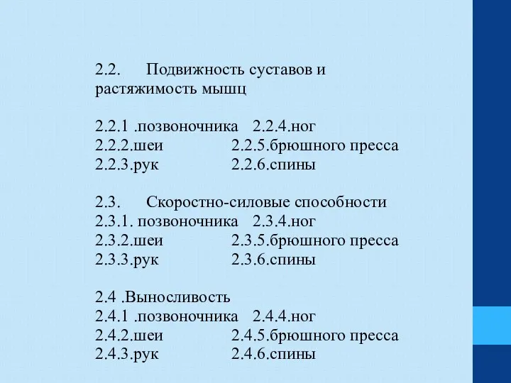 2.2. Подвижность суставов и растяжимость мышц 2.2.1 .позвоночника 2.2.4.ног 2.2.2.шеи