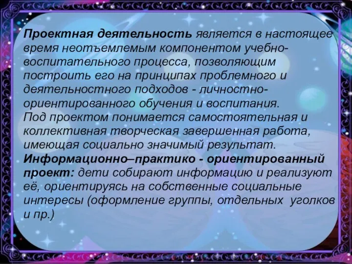 Проектная деятельность является в настоящее время неотъемлемым компонентом учебно-воспитательного процесса,