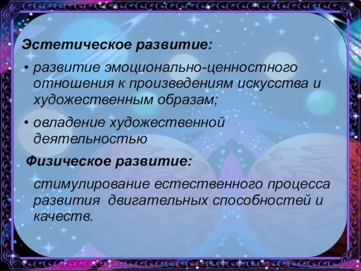 Эстетическое развитие: развитие эмоционально-ценностного отношения к произведениям искусства и художественным