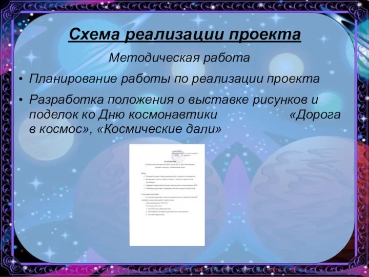 Схема реализации проекта Методическая работа Планирование работы по реализации проекта