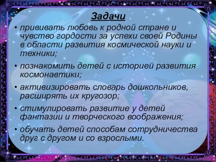 Задачи прививать любовь к родной стране и чувство гордости за