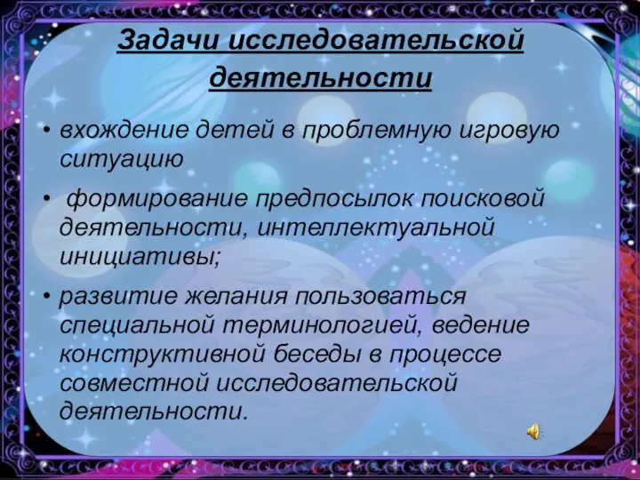 Задачи исследовательской деятельности вхождение детей в проблемную игровую ситуацию формирование