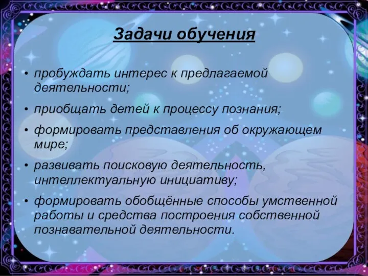 Задачи обучения пробуждать интерес к предлагаемой деятельности; приобщать детей к