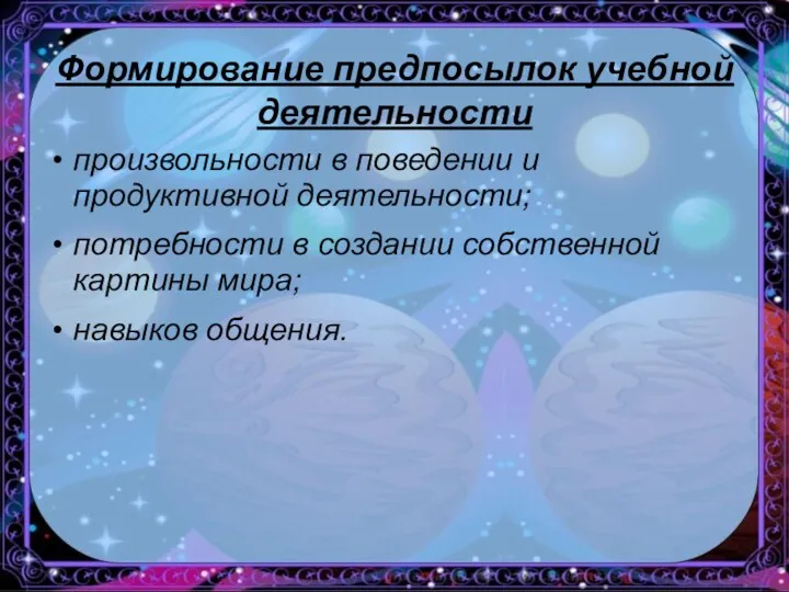 Формирование предпосылок учебной деятельности произвольности в поведении и продуктивной деятельности;