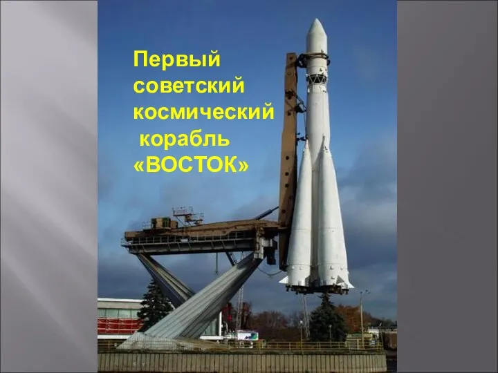 Первый советский космический корабль «ВОСТОК»