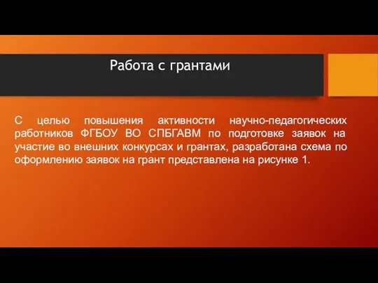 Работа с грантами С целью повышения активности научно-педагогических работников ФГБОУ