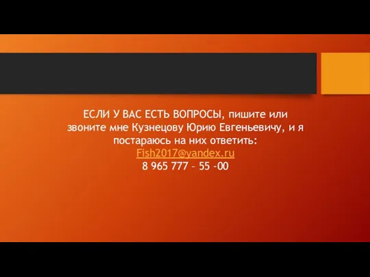 ЕСЛИ У ВАС ЕСТЬ ВОПРОСЫ, пишите или звоните мне Кузнецову