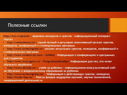 Полезные ссылки http://rsci.ru/grants/ - перечень конкурсов и грантов - информационный