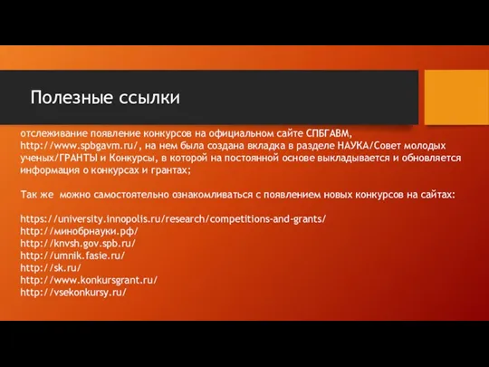 Полезные ссылки отслеживание появление конкурсов на официальном сайте СПБГАВМ, http://www.spbgavm.ru/,