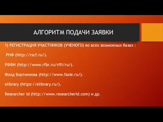 АЛГОРИТМ ПОДАЧИ ЗАЯВКИ 1) РЕГИСТРАЦИЯ УЧАСТНИКОВ (УЧЕНОГО) во всех возможных